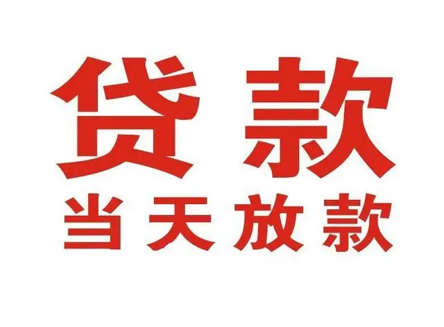 明溪非本人车抵押贷款|明溪个人贷款|明溪正规私人放款